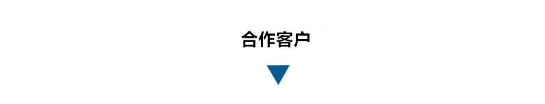 合作客戶(hù).png