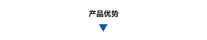 產(chǎn)品優(yōu)勢.png