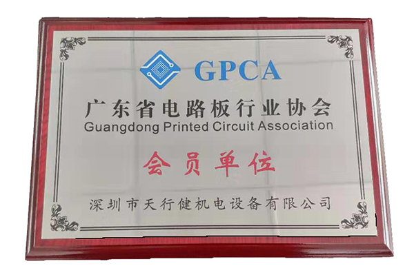 GPCA廣東省電路板行業(yè)協(xié)會(huì)會(huì)員